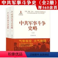 [正版]2册中共军事斗争史略国共关系国民党的联共与反共若干重大决策与时间的回顾变局七千人大会始末中国的内战党史军史研究