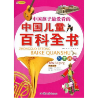 正版新书]注音彩图版·中国孩子最爱看的中国儿童百科全书:艺术迷