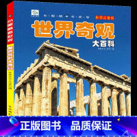 [选3件39元]世界奇观 [正版]世界大全书注音版认识的书 儿童大百科关于各个国家书科普小百科读物科学认知幼