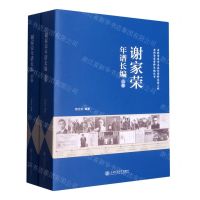 [N]谢家荣年谱长编(上下)/老科学家资料长编丛书-9787313242945