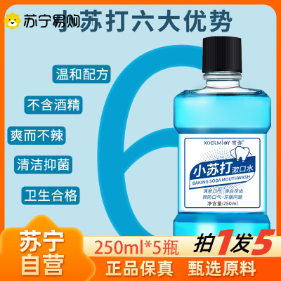 小苏打 拍1发5瓶 漱口水杀菌除口臭 抗菌清新漱口水女生男生通用旅行便携官方正品