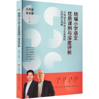 统编小学语文优质课例与深度评析 王林波老师和吴忠豪教授这样研讨课例