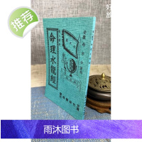 正版 命理水龙经 西方士 竹林