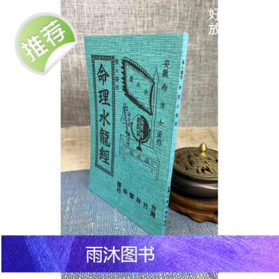 正版 命理水龙经 西方士 竹林