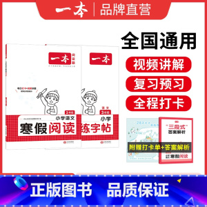 [两本语文]阅读+字帖 小学六年级 [正版]25新一本寒假练字帖 小学语文寒假阅读字帖数学口算 一二三四五六年级语文数学