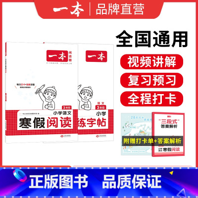 [两本语文]阅读+字帖 小学六年级 [正版]25新一本寒假练字帖 小学语文寒假阅读字帖数学口算 一二三四五六年级语文数学