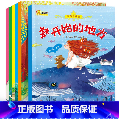 [全6册]生命与成长 [正版]全套20册 情绪管理与性格养成语言表达系列 儿童绘本阅读幼儿园情商逆培养行为习惯养成3-6