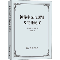 醉染图书神秘主义与逻辑及9787100139922