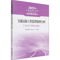 [M]交通运输工程监理案例分析(水运工程专业篇) 2022-9787114165733