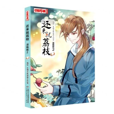 [N]还来就荔枝(漫画版2)/中国卡通漫画书-9787514871883