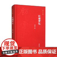 红楼梦忆 邓云乡 著 社会科学