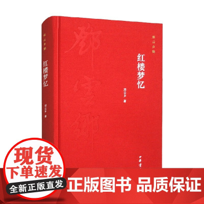 红楼梦忆 邓云乡 著 社会科学