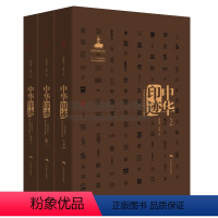 [正版]中华印迹:中国印章功用和美学通史(套装上中下卷)周晓陆,王锐 编 精装 印章学研究 广西美术出版社