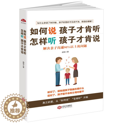 [醉染正版]正版 如何说孩子才肯听怎样听孩才肯说 解决亲子沟通90%以上的问题 正面管教 育儿百科 好妈妈胜过好老师