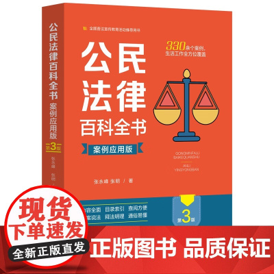 2024新版 公民法律百科全书 案例应用版 第三版 3版 张永峰 张明 著 中国法制出版社 9787521635171