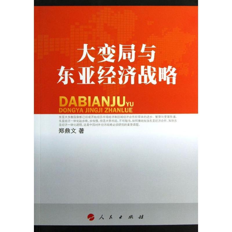 正版新书]大变局与东亚经济战略郑鼎文9787010116846