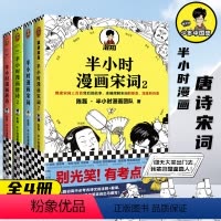 [正版]全4册满2件减2元系列半小时漫画唐诗宋词全套二混子陈磊考点儿童历史漫画世界中国历史混知中国史上海文艺出版社