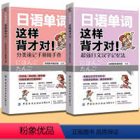[正版]2册日语单词这样背才对超强日文汉字记忆法+分类速记手册随手查 标准日本语日语自学书大家的日语考前对策入门日语考