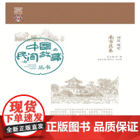 中国民间故事丛书 河北保定 南市区卷