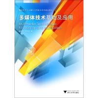 正版新书]多媒体技术基础及应用(高等学校计算机应用技术系列规