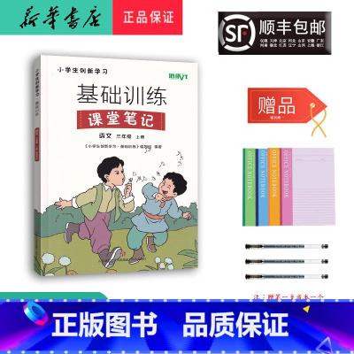 语文 三年级上 [正版] 2023秋 培状元基础训练课堂笔记 语文 三年级上册人教版