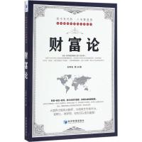 正版新书]财富论刘钟海9787509646991