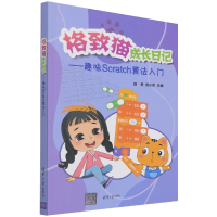 音像格致猫成长日记--趣味Scratch算法入门段勇、武小芬