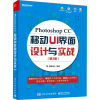 [M]Photoshop CC移动UI界面设计与实战(第3版)-9787121420870