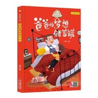 正版新书]2025092=小月亮童书·梦想不奇怪·爸爸的梦想储钱罐(精