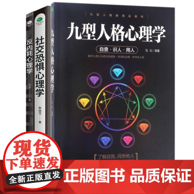 [3册]反内耗+社交恐惧+九型人格心理学