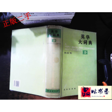 正版新书]英华大词典精原编者郑易里9787100005418