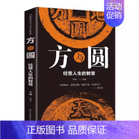 [正版]方与圆全集 做人做事的成功心法人际交往关系学交际社交技巧演讲说话艺术心理学人生哲学 为人处世人际交往沟通智慧成功