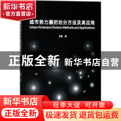 正版 城市势力圈的划分方法及其应用 王德著 同济大学出版社 9787