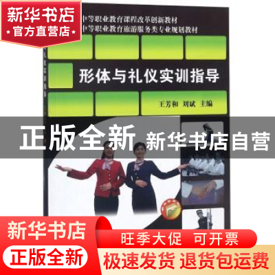 正版 形体与礼仪实训指导 王芳和,刘斌 机械工业出版社 978711154