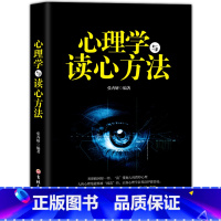 [正版]心理学与读心方法 心理学基础入门书籍 心理学与读心术读懂他人微心理用眼睛洞察一切 职场生活商场读心术 心理学书