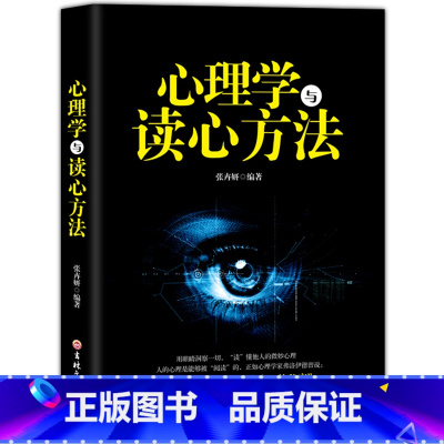 [正版]心理学与读心方法 心理学基础入门书籍 心理学与读心术读懂他人微心理用眼睛洞察一切 职场生活商场读心术 心理学书