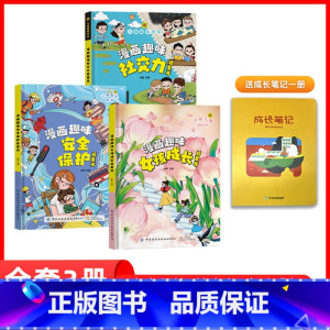 [95%妈妈选择]女孩+社交+安全(赠笔记) [正版]培养孩子安全长大漫画趣味女孩成长启蒙书全套心理学社交力启蒙书小学生