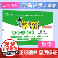 24春 小学学霸提优大试卷 数学 四年级4年级下册 江苏版 江苏教育版