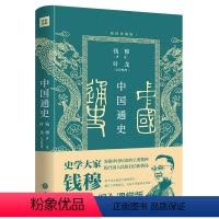 [正版]中国通史(插图珍藏版)(史学大家钱穆《国史大纲》课堂版。讲给普通人的中国通史入门课)