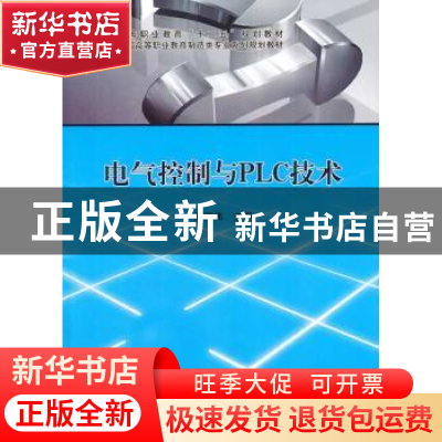 正版 电气控制与PLC技术 潘芳伟主编 科学出版社 9787030390394