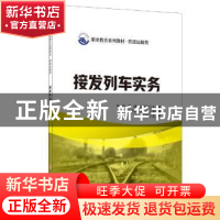 正版 接发列车实务 曾毅,李捷,刘盛蓝 中国建材工业出版社 978751