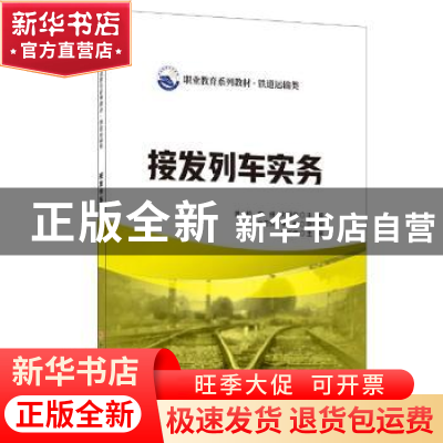 正版 接发列车实务 曾毅,李捷,刘盛蓝 中国建材工业出版社 978751
