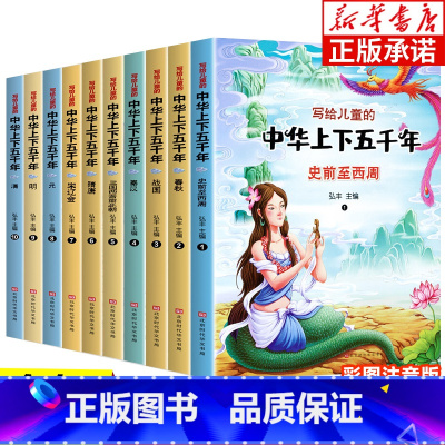 中华上下五千年 [正版]写给儿童的中华上下五千年全10册 彩色注音 中国历史故事儿童版漫画史记一年级课外阅读书籍绘本拼