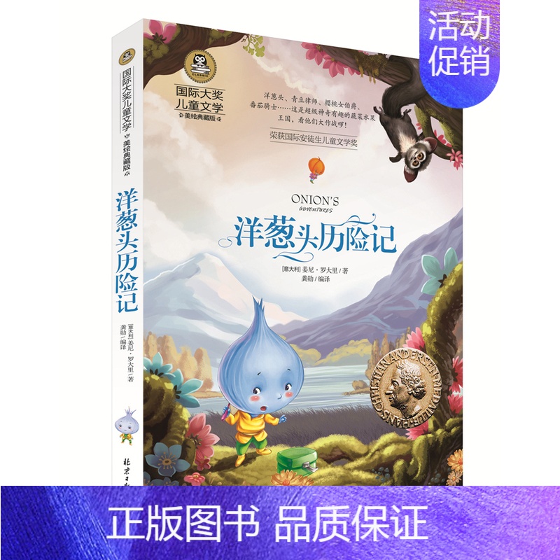[正版] 洋葱头历险记 国际大奖儿童文学 姜尼罗大里著 龚勋编译 北京日报出版社 9787547722770 儿童文
