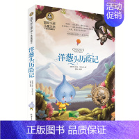 [正版] 洋葱头历险记 国际大奖儿童文学 姜尼罗大里著 龚勋编译 北京日报出版社 9787547722770 儿童文