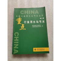正版新书]重点行业用水与节水国家发展和改革委员会环境和资源综