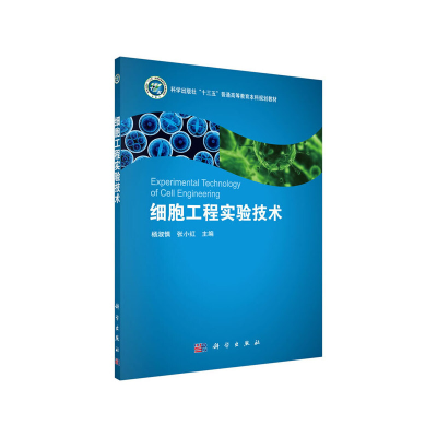 醉染图书细胞工程实验技术9787030608864