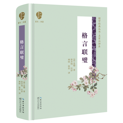 [M]格言联璧/国学经典丛书(第2辑)-9787570204274