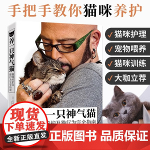 正版 养一只神气猫 猫咪养护及猫行为完全指南 猫咪养护入门养猫指南宠物饲养 养猫书籍猫咪养护和行为管教 宠物猫科学喂养书