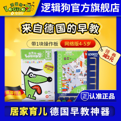 逻辑狗第二阶段4-5岁精装带板全套网络版幼儿童益智早教玩具思维训练玩具